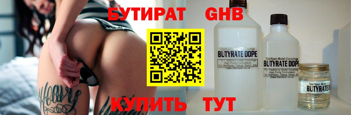 БУТИРАТ бутандиол  Вход с VPN  БУТИРАТ  Саяногорск 