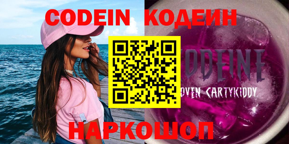 Codein напиток Lean (лин)  Вход с VPN  Саяногорск 